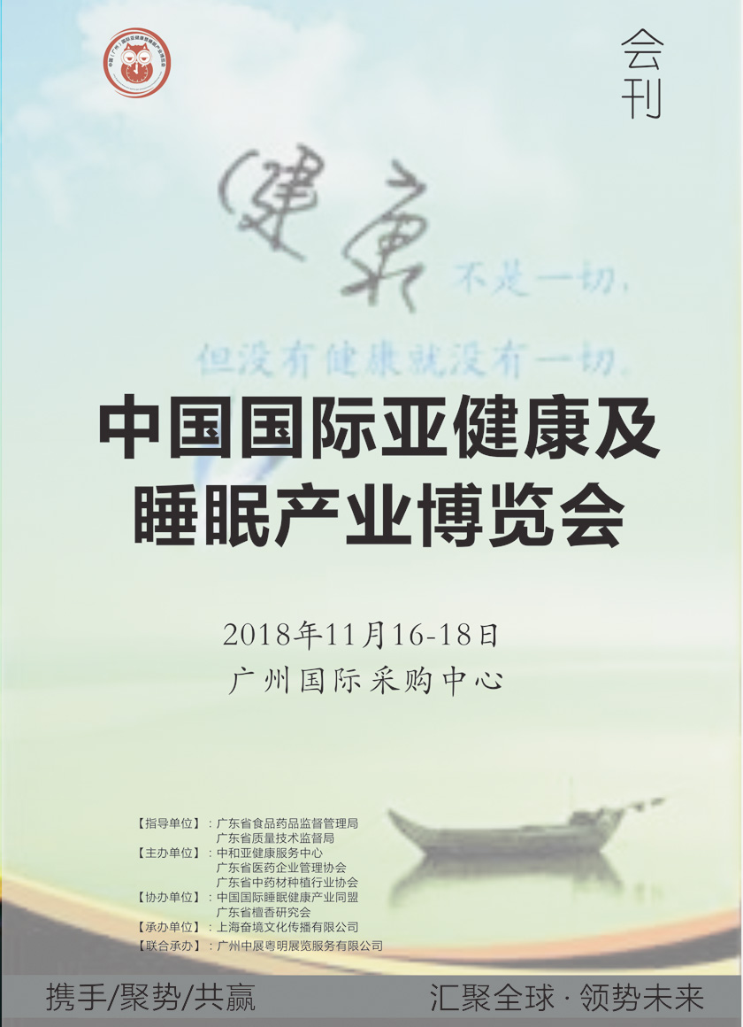 2018年11月廣州中國國際亞健康及睡眠產(chǎn)業(yè)博覽會會刊—展商名錄
