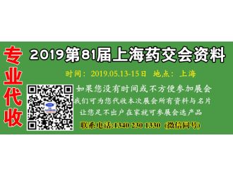 代收2019第81屆上海全國(guó)藥品交易會(huì)資料名片 上海藥交會(huì)資料名片代收
