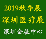 2019年秋季醫(yī)博會(huì)、深圳醫(yī)療展