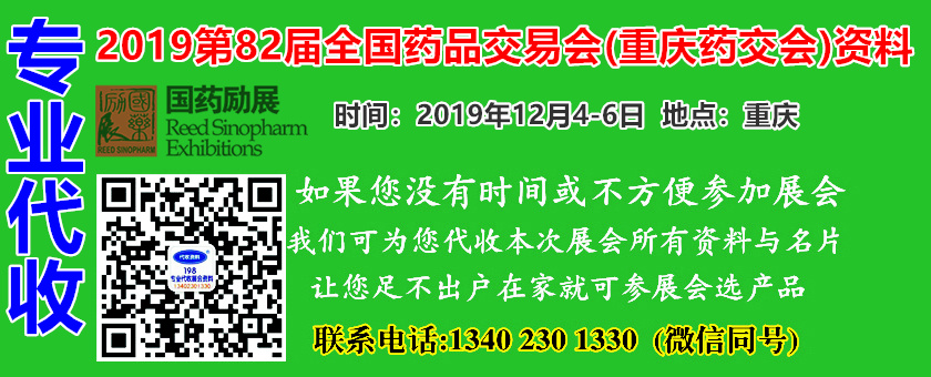 重磅：2019年12月第82屆全國藥品交易會、82屆藥交會將在重慶舉辦