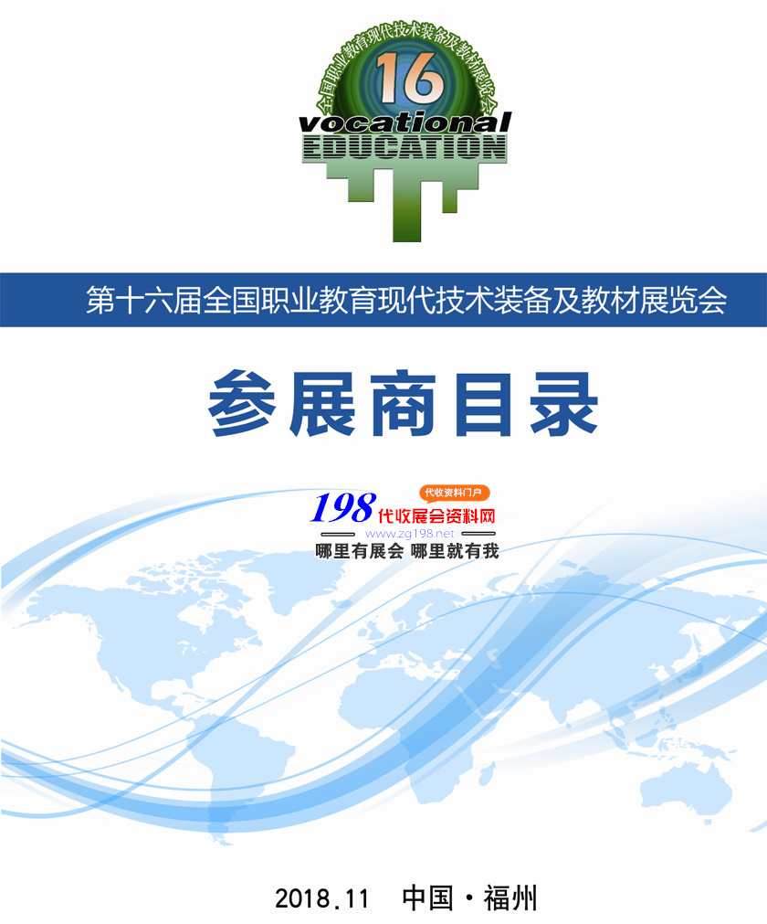 2018第十六屆全國職業(yè)教育現(xiàn)代技術裝備及教材展會刊資料下載