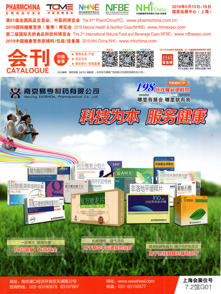 2019第81屆全國(guó)藥品交易會(huì)展會(huì)會(huì)刊—展商名錄