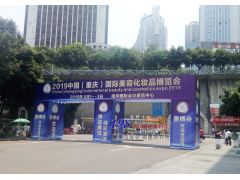 2019年6月重慶國際美博會