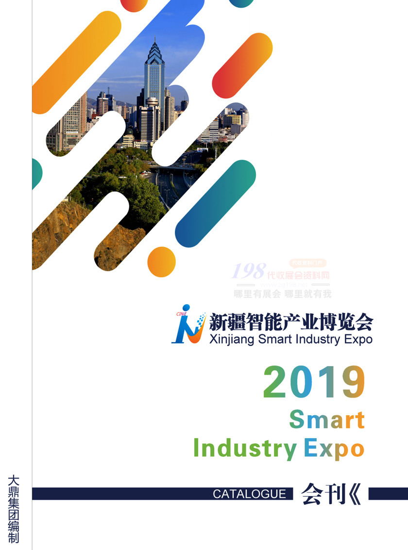 2019年5月新疆智能產(chǎn)業(yè)博覽會(huì)會(huì)刊—展商名錄