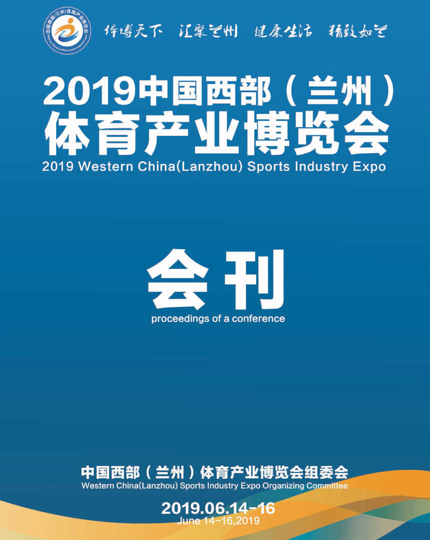 2019年6月中國(guó)西部(蘭州)體育產(chǎn)業(yè)博覽會(huì)會(huì)刊—展商名錄