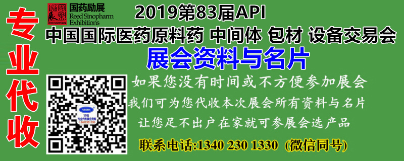 代收2019第83屆APIChina展會(huì)資料與名片