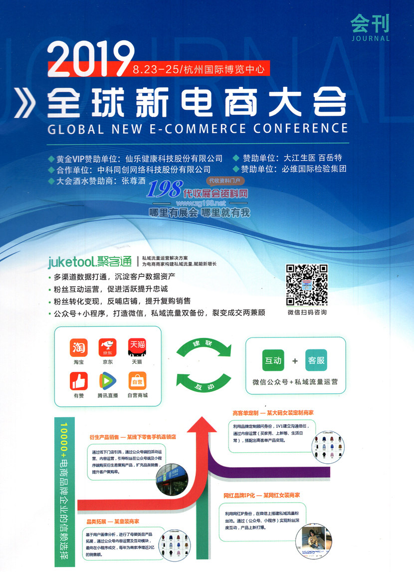 2019杭州全球新電商大會(huì)展會(huì)會(huì)刊-展商名錄
