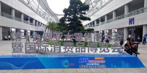 十九屆亞太零售商大會暨國際消費品博覽會9月5日在重慶盛大開幕！“198代收展會資料網(wǎng)”帶你看現(xiàn)場