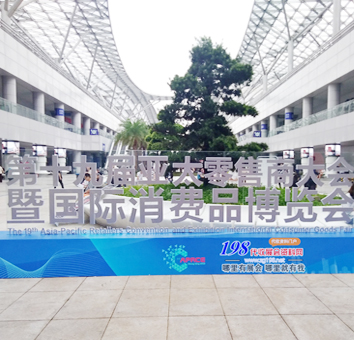 十九屆亞太零售商大會暨博覽會