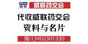 威聯(lián)藥交會(huì) 威聯(lián)會(huì)