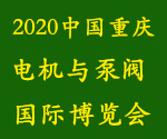 2019重慶電機(jī)與泵閥展暨中西部電機(jī)與泵閥國際博覽會