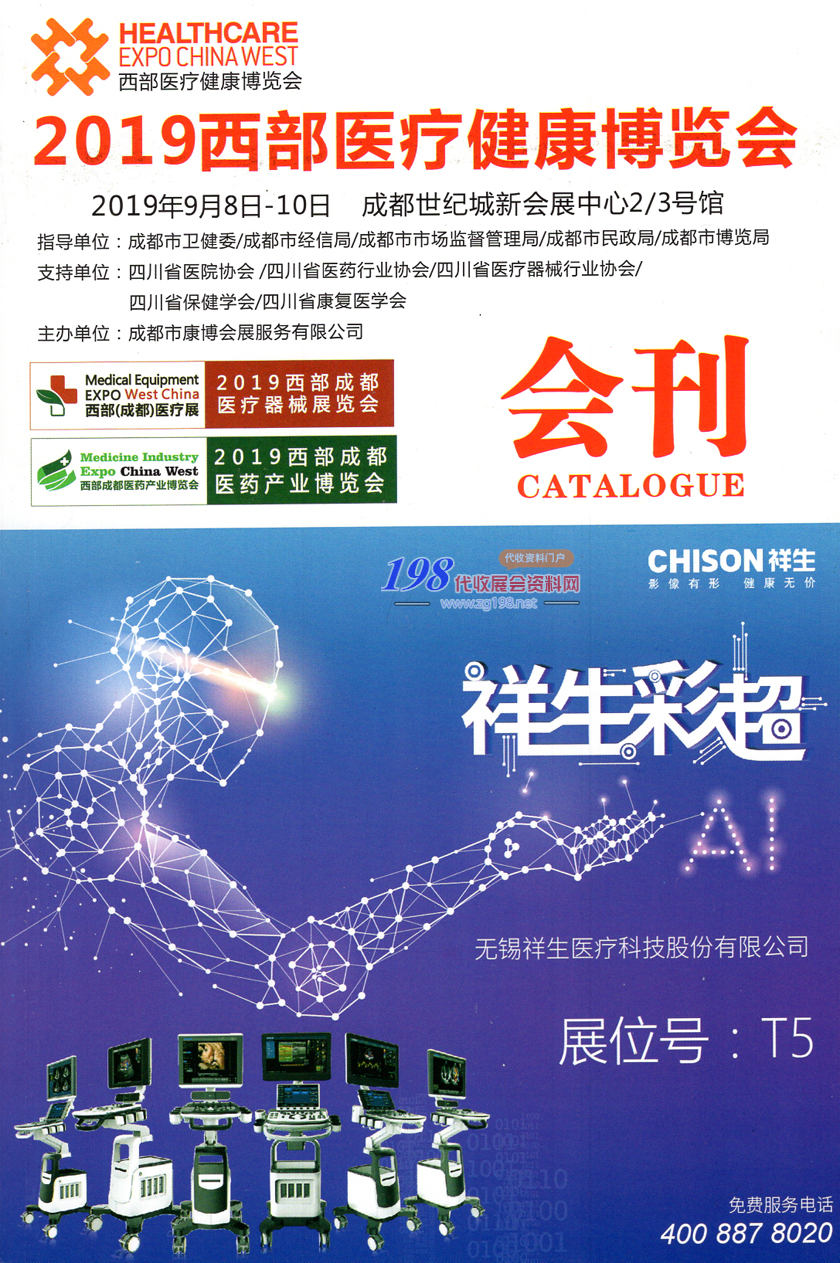2019年9月西部醫(yī)療器械展會刊—展商名錄