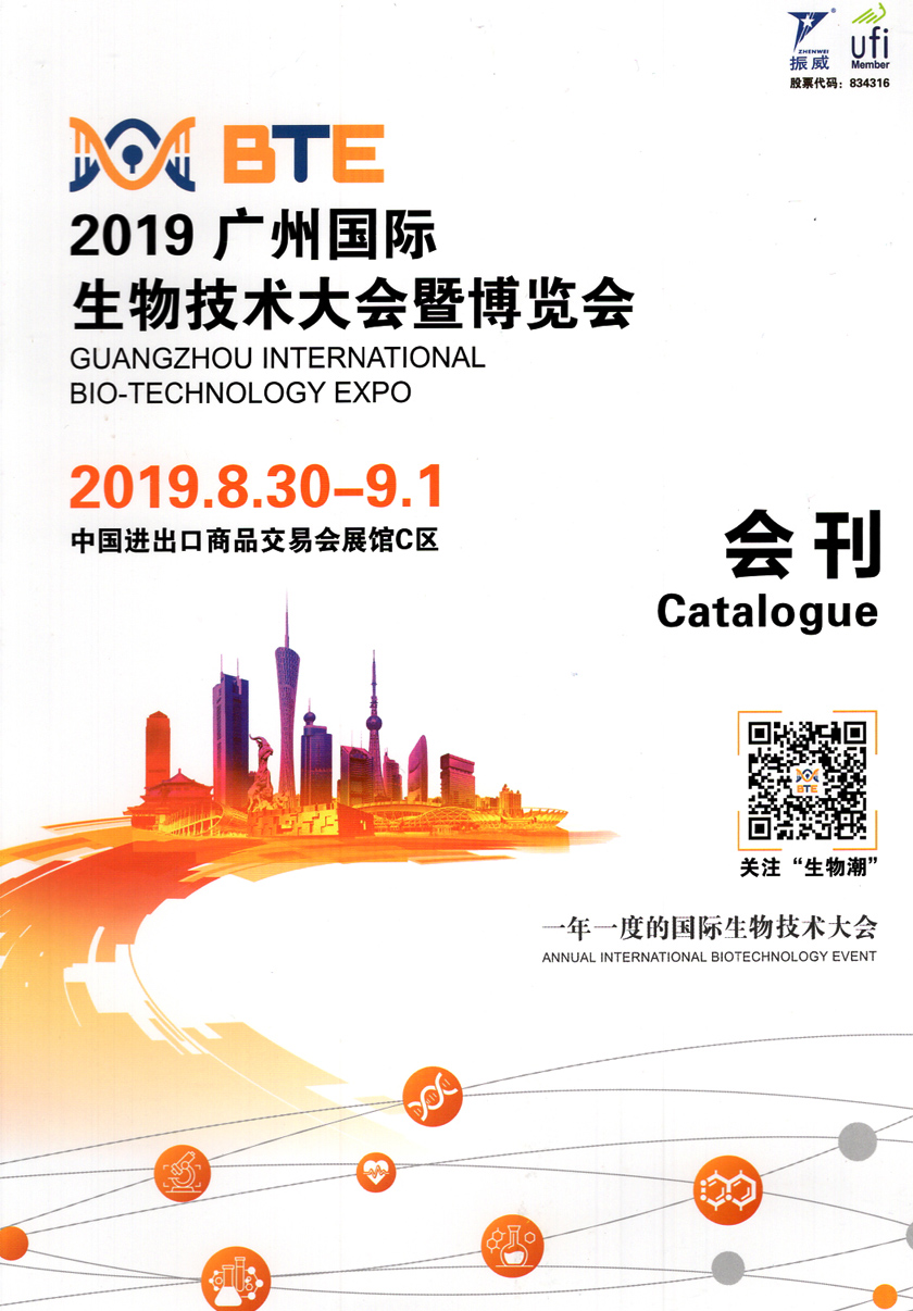 2019廣州BTE國(guó)際生物技術(shù)大會(huì)暨博覽會(huì)會(huì)刊-展商名錄 實(shí)驗(yàn)室技術(shù)設(shè)備 醫(yī)學(xué)檢驗(yàn) 診斷 IVD