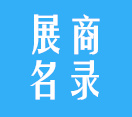 第82屆青島CMEF（秋季）醫(yī)療器械展展商名錄二（部份）