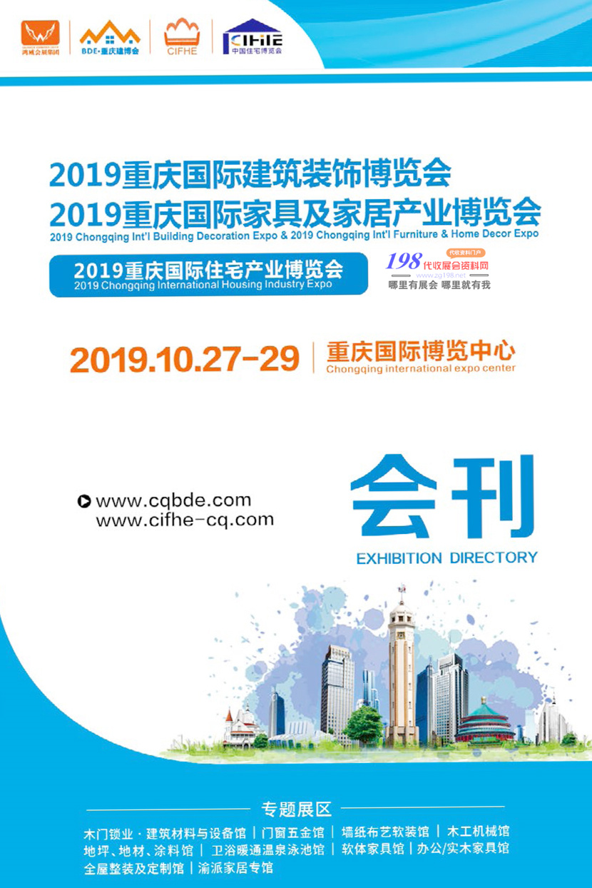 2019重慶建博會(huì)及家具產(chǎn)業(yè)展、建筑裝飾建材展會(huì)刊—展商名錄