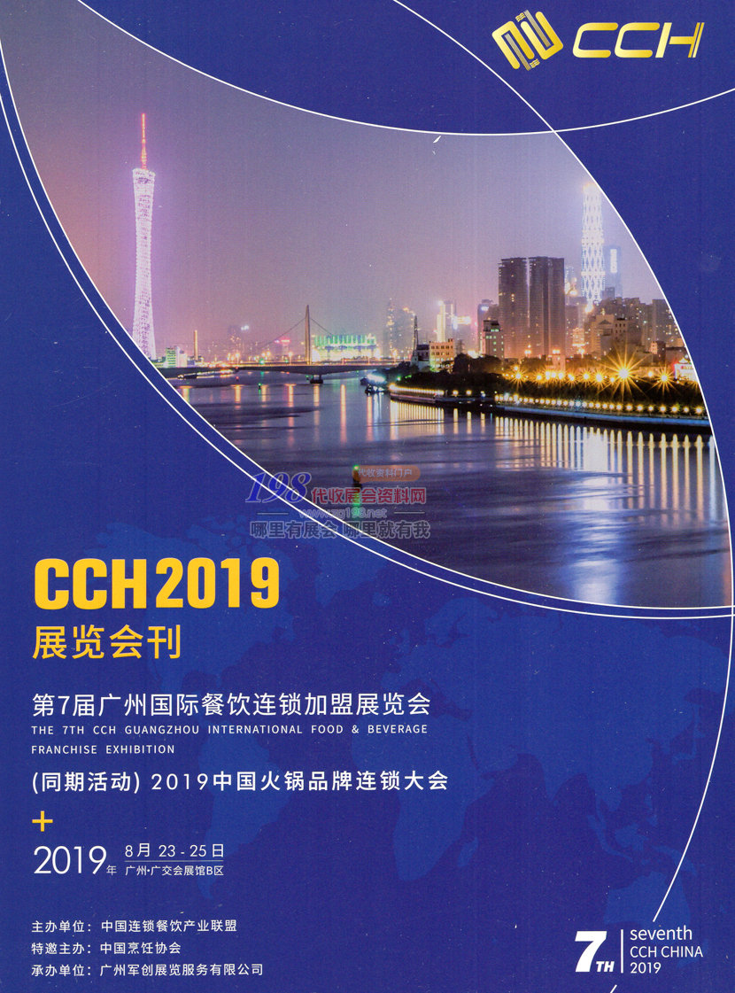 2019第七屆廣州國際餐飲連鎖加盟展覽會展會會刊—參展商名錄
