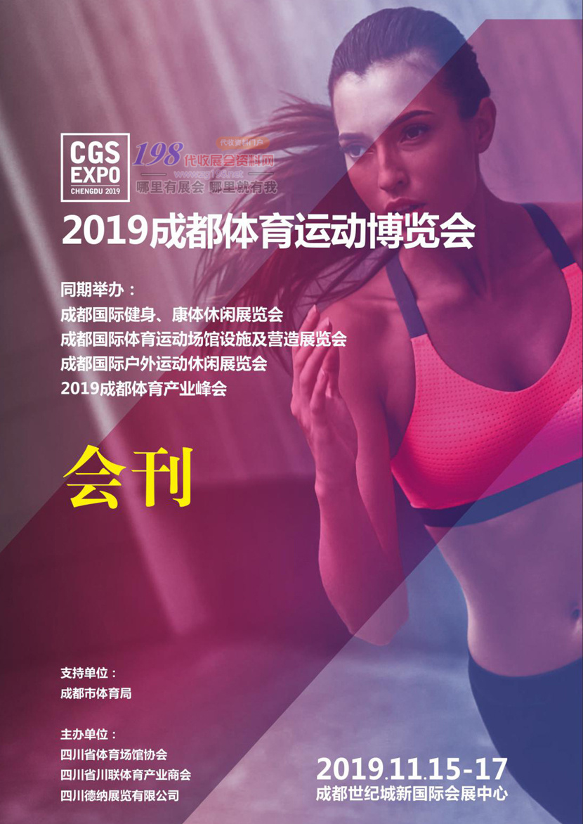 2019成都國(guó)際體育運(yùn)動(dòng)博覽會(huì)、體育展會(huì)刊—參展商名錄