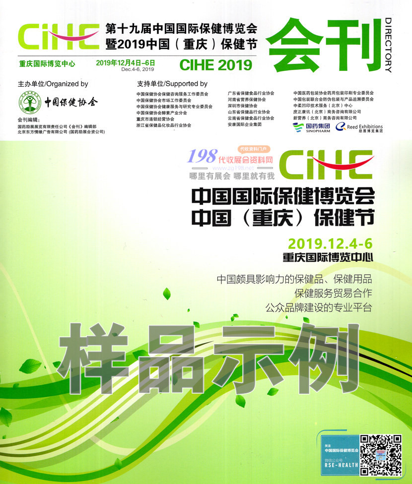 2019重慶第19屆中國國際保健博覽會展會會刊—展商名錄