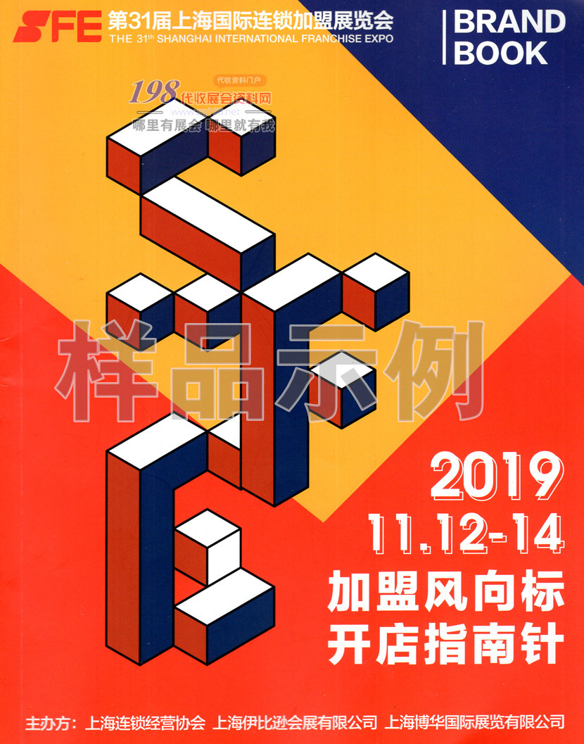 2019上海第31屆SFE國(guó)際連鎖加盟展覽會(huì)展會(huì)會(huì)刊-展商名錄