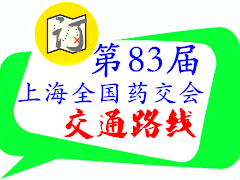 2020第83屆上海全國(guó)藥交會(huì)交通路線詳解
