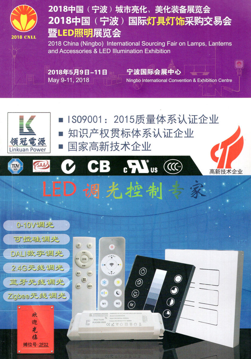 2018寧波燈具燈飾照明展會刊—展商名錄