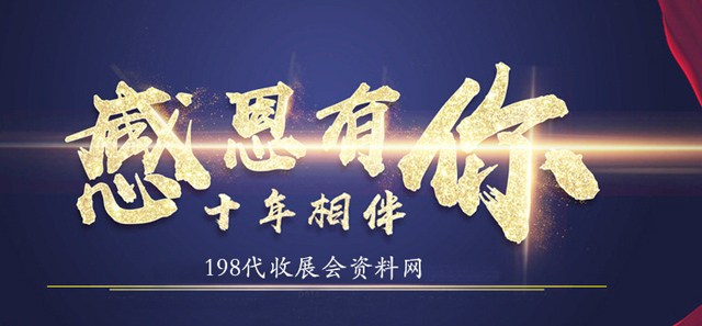 <span style="color:#FF0000">這一年，謝謝您的支持與關(guān)注!—198代收展會(huì)資料網(wǎng)</span>