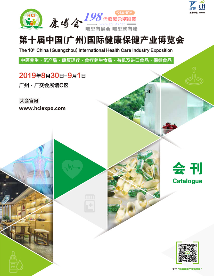 2019第十屆廣州健康保健產(chǎn)業(yè)博覽會會刊—展商名錄 康博會會刊 大健康