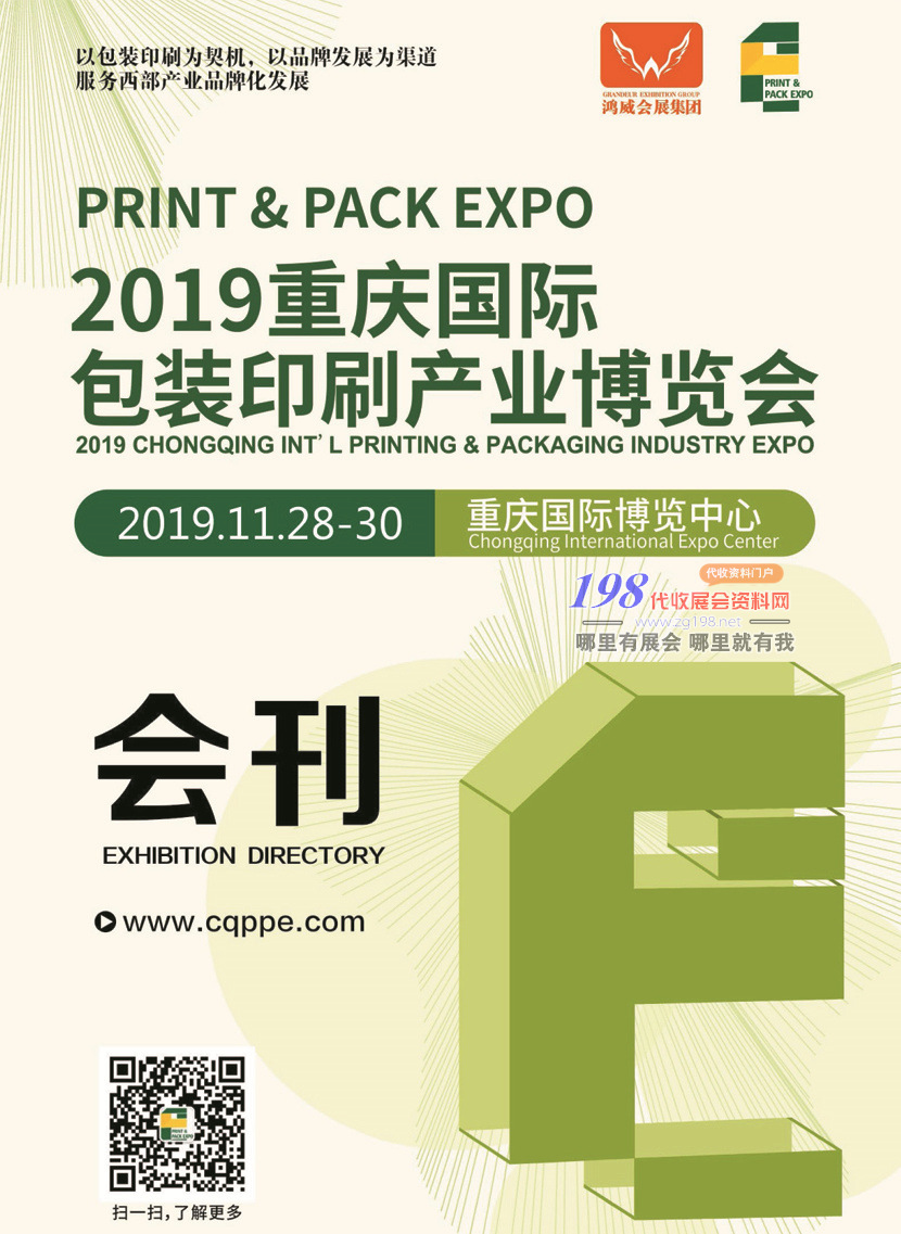 2019年11月重慶國際包裝印刷展會刊—展商名錄資料下載