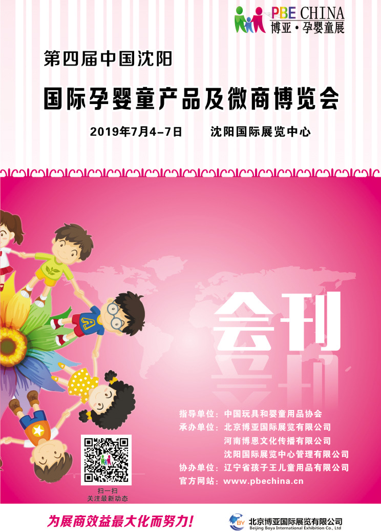 2019沈陽孕嬰童產(chǎn)品及微商博覽會展會會刊—展商名錄