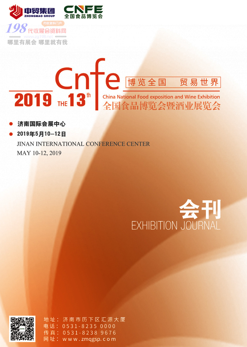2019年濟(jì)南第十三屆全國食品博覽會展會會刊—展商名錄資料