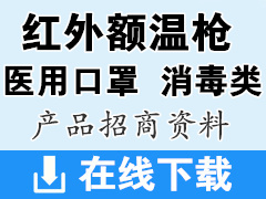 貨源整理：紅外額溫槍-***口罩-消毒類廠家企業(yè)招商產(chǎn)品畫(huà)冊(cè)資料下載