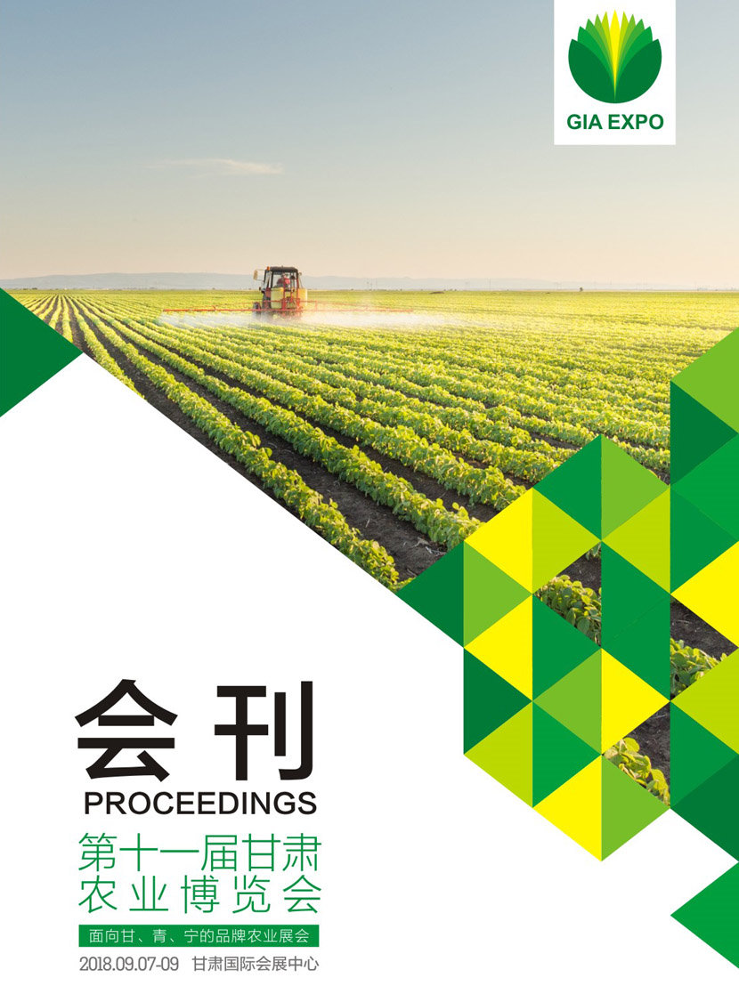 2018甘肅第十一屆農(nóng)業(yè)博覽會(huì)、農(nóng)博會(huì)展會(huì)會(huì)刊—展商名錄