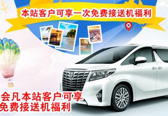 【紅包來了】第82屆全國藥品交易會—免費接送機(jī)服務(wù)！