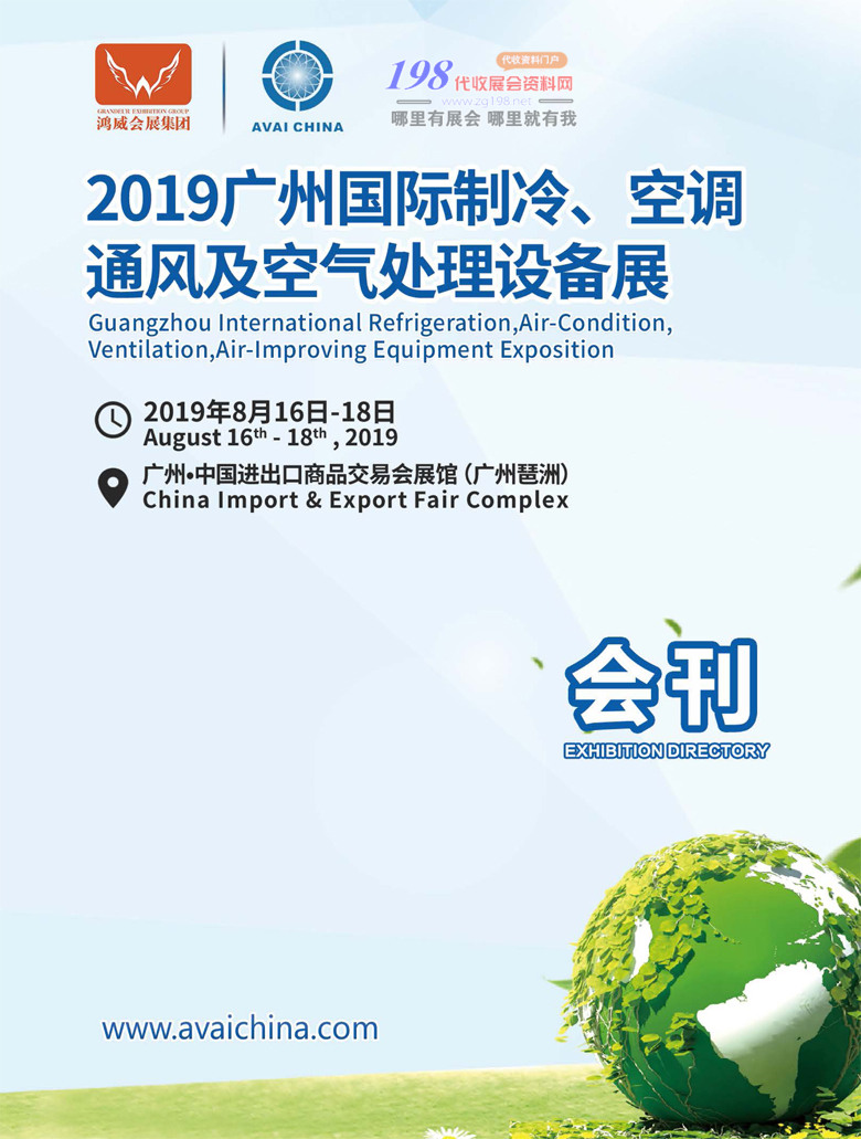 【展商名錄】廣州制冷展展會(huì)會(huì)刊—展商名錄資料