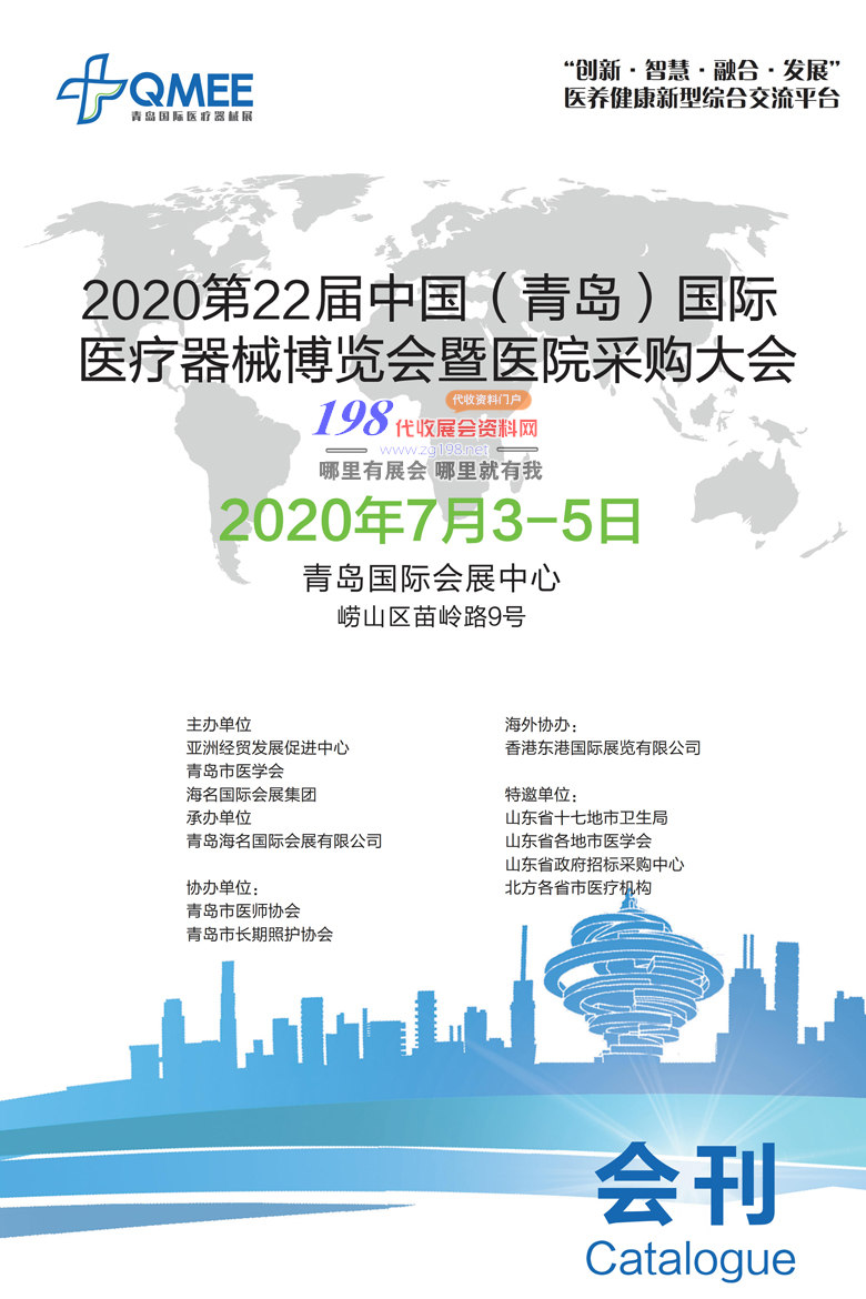 2020年7月第22屆青島國際醫(yī)療器械博覽會展會會刊—展商名錄資料