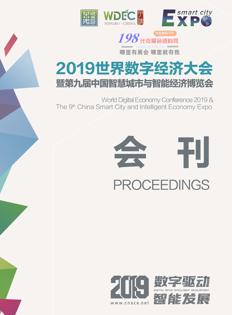 2019寧波世界數(shù)字經(jīng)濟大會暨第九屆寧波智博會—展會會刊