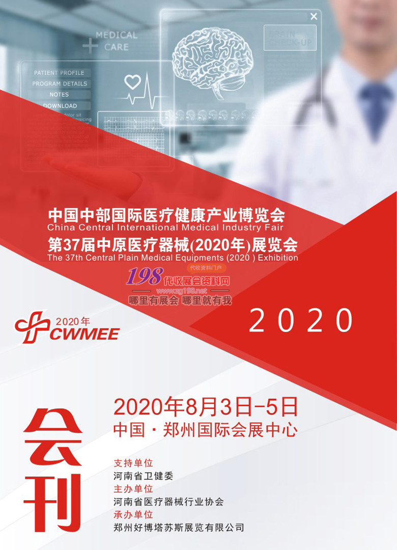 2020年8月鄭州第37屆中原國際醫(yī)療器械展—展會會刊