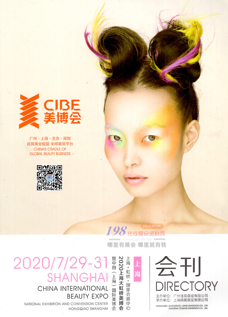 2020年7月上海大虹橋美博會CIBE—上海美博會會刊