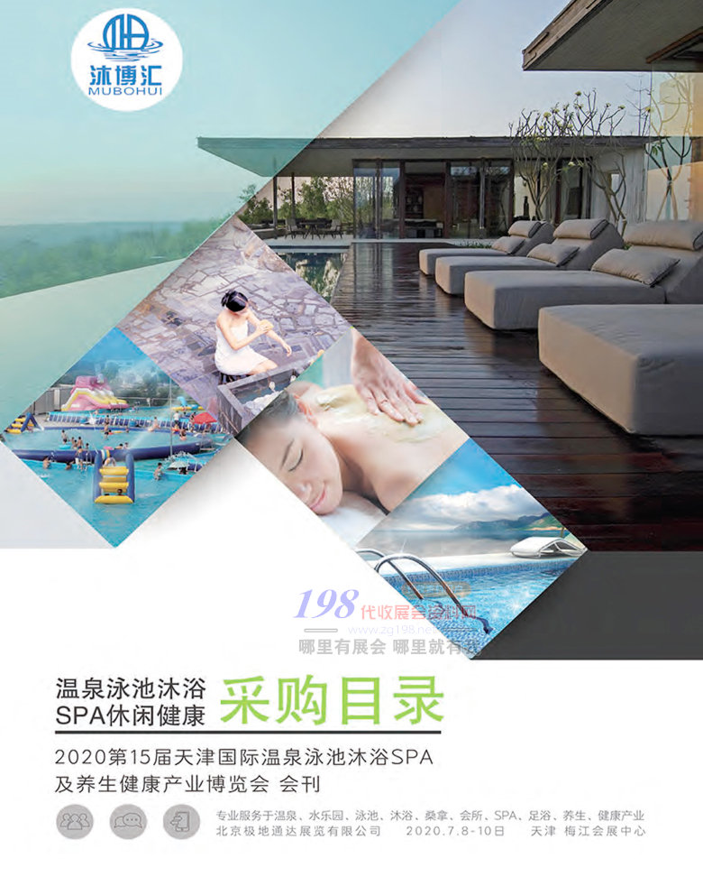 2020第15屆天津國際溫泉泳池沐浴SPA及養(yǎng)生健康產業(yè)博覽會展會會刊  水樂園|桑拿|足浴