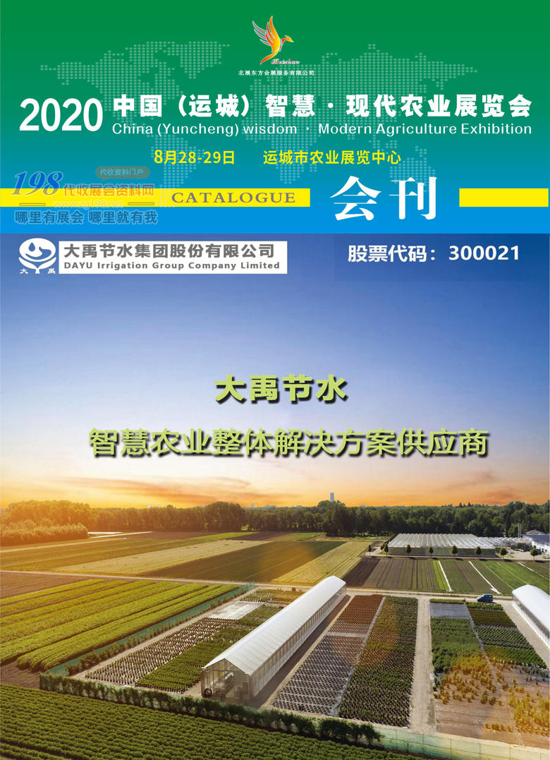 2020年8月山西運城農(nóng)業(yè)展會刊