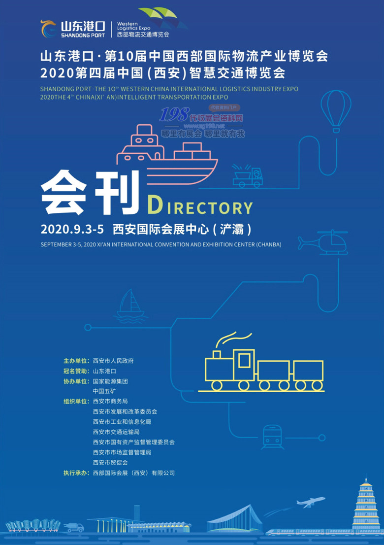 2020年9月西安第十屆中國西部國際物流產(chǎn)業(yè)博覽會(huì)—展會(huì)會(huì)刊