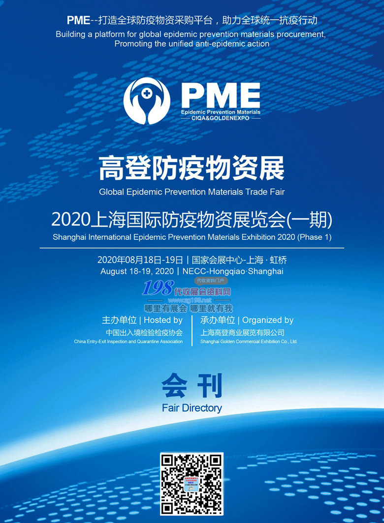 2020年8月上海高登防疫物資展—展會會刊