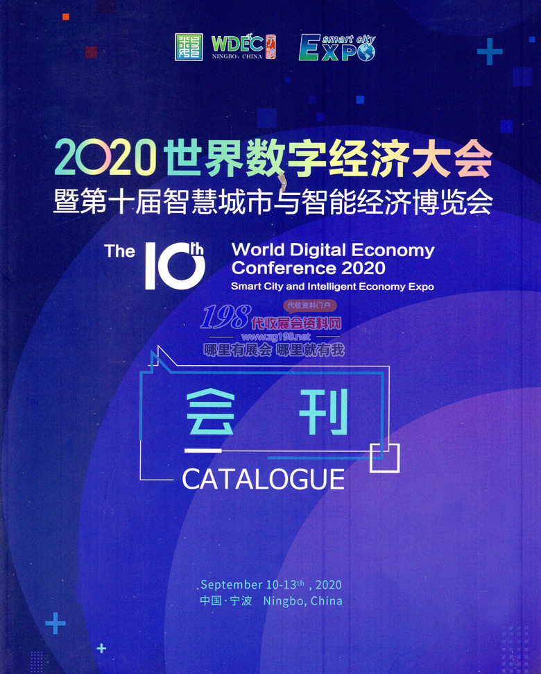 2020寧波世界數字經濟大會暨第十屆中國智慧城市與智能經濟博覽會會刊｜展會會刊