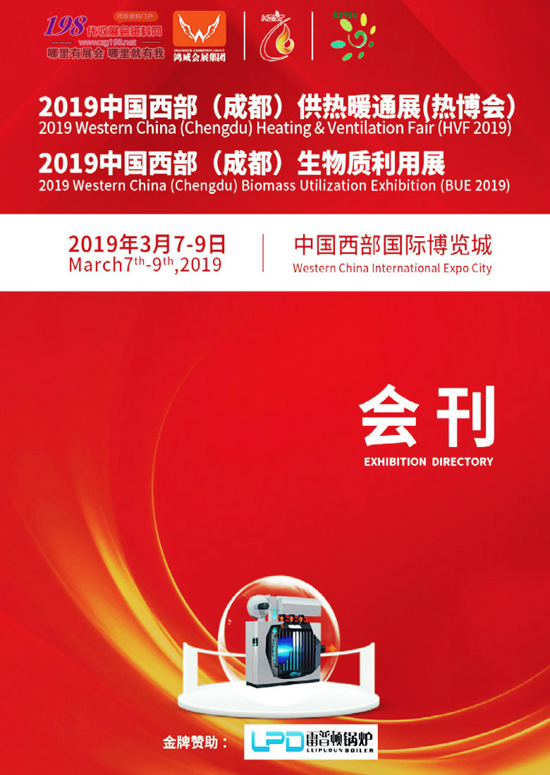 2019西部成都供熱暖通展會(huì)刊—熱博會(huì)展會(huì)會(huì)刊 展商名錄