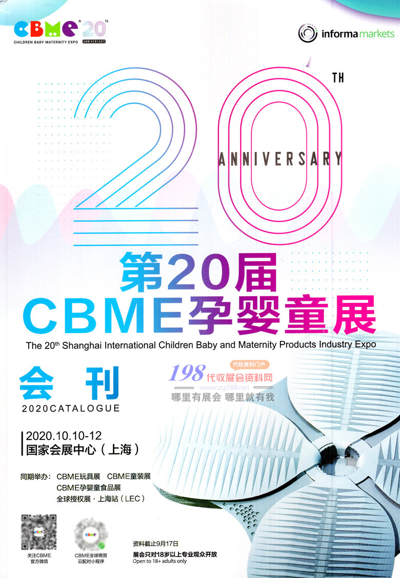 2020年10月上海第20屆CBME孕嬰童展會(huì)刊—展會(huì)會(huì)刊