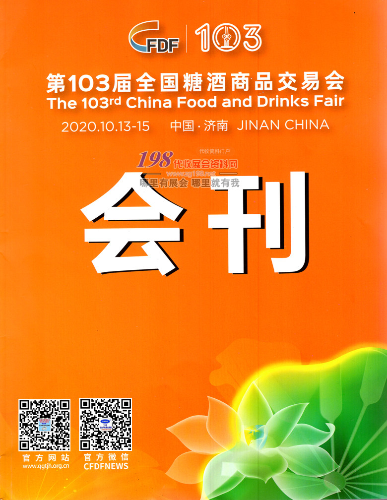2020年10月第103屆濟南秋季全國糖酒會會刊、濟南糖酒會食品展會會刊