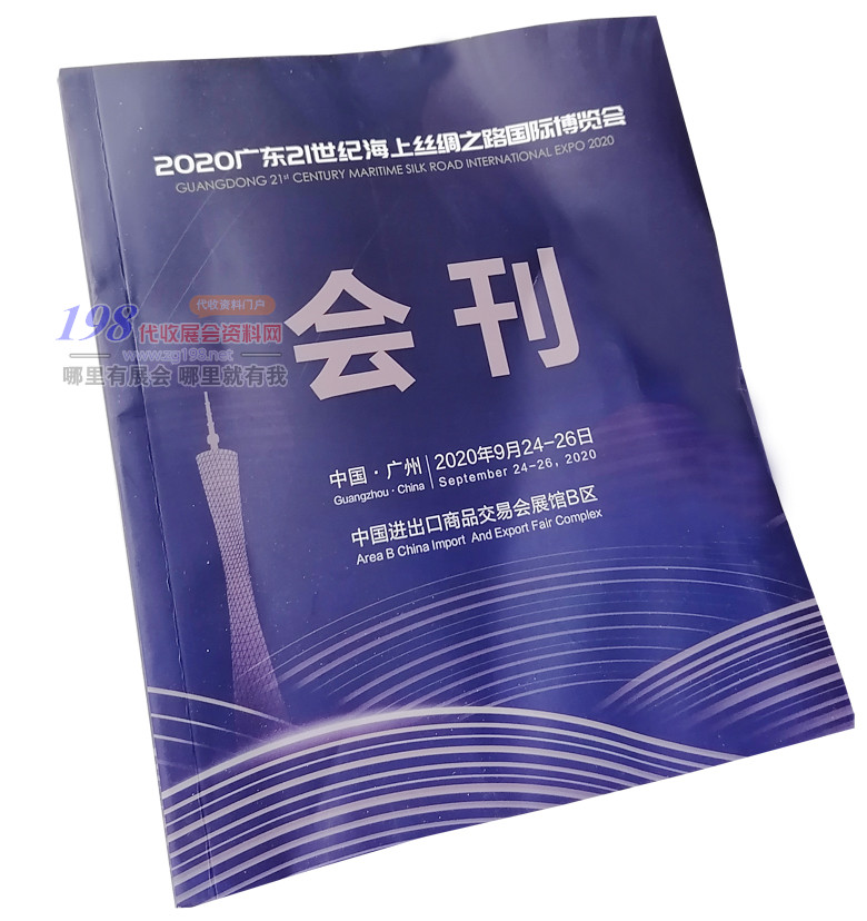 2020年9月廣東21世紀海上絲綢之路國際博覽會會刊