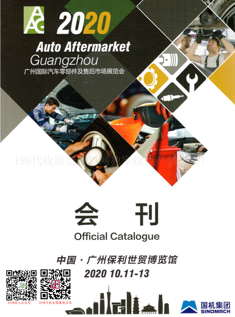 2020廣州汽配展會刊|AAG國際汽車零部件及售后市場展覽會展商名錄