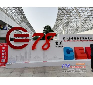 第78屆中國教育裝備展示會展會現(xiàn)場