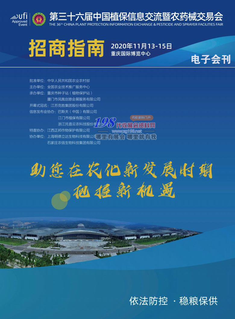 2020年11月全國(guó)植保會(huì)會(huì)刊|第36屆植保信息交流暨農(nóng)藥械交易會(huì)會(huì)刊